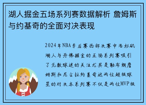 湖人掘金五场系列赛数据解析 詹姆斯与约基奇的全面对决表现